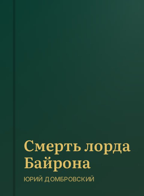 Смерть лорда Байрона
