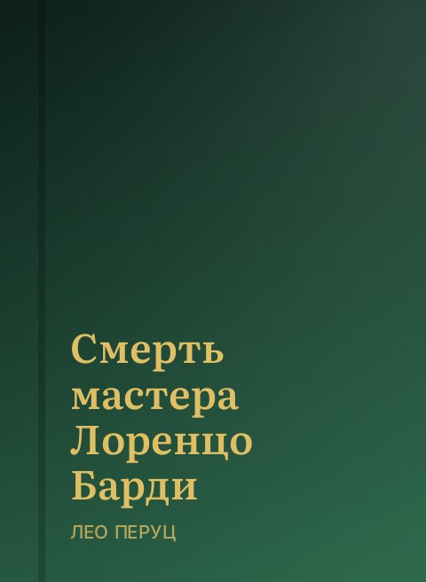 Смерть мастера Лоренцо Барди