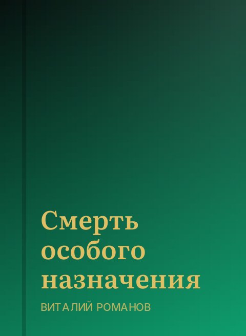 Смерть особого назначения