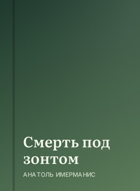 Смерть под зонтом