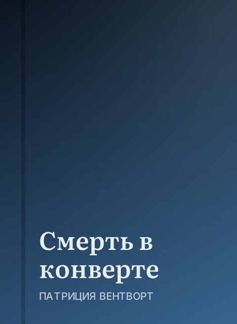 Смерть в конверте