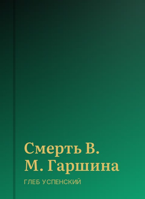 Смерть В. М. Гаршина
