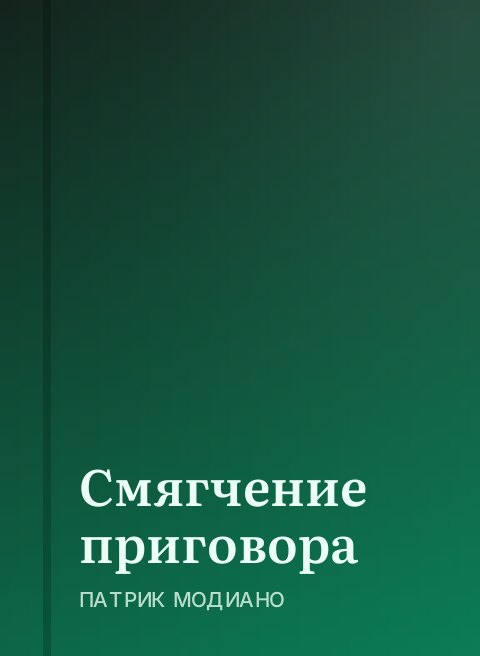 Смягчение приговора