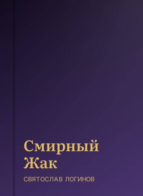 Смирный Жак