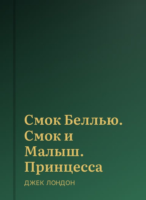 Смок Беллью. Смок и Малыш. Принцесса 