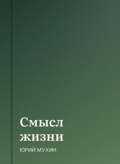 Смысл жизни