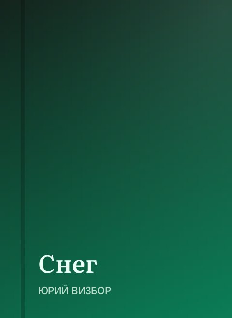 Снег