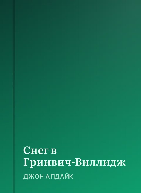 Снег в Гринвич-Виллидж