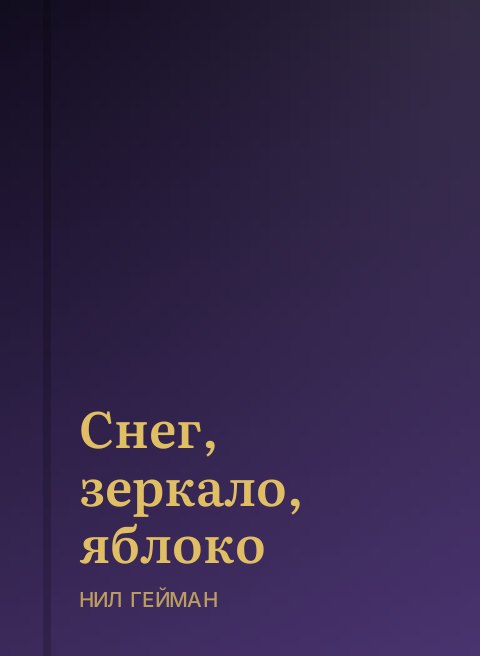 Снег, зеркало, яблоко