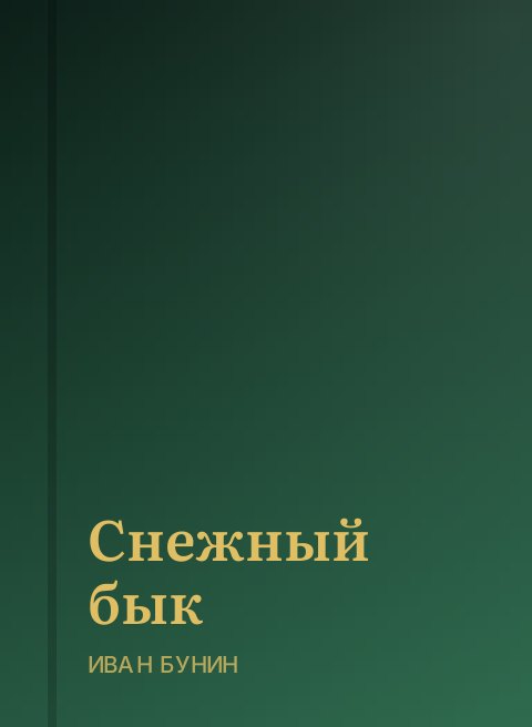 Снежный бык