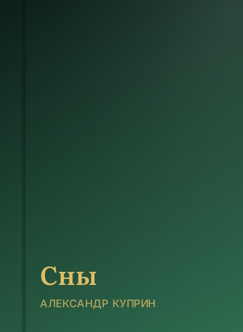 Сны