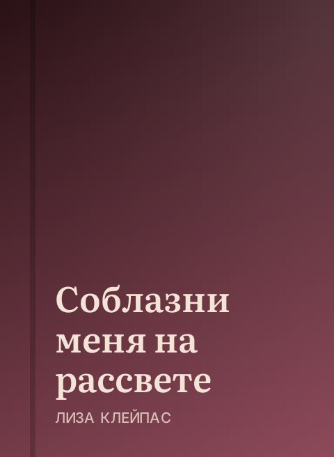 Соблазни меня на рассвете