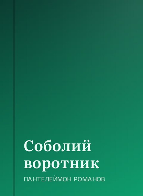Соболий воротник