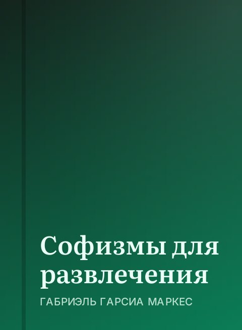 Софизмы для развлечения