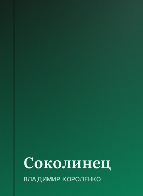 Соколинец