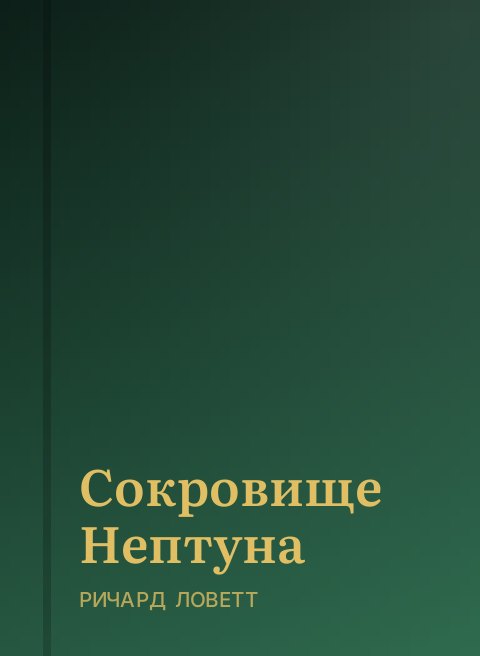 Сокровище Нептуна