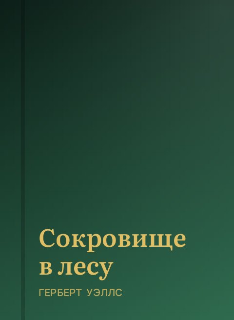 Сокровище в лесу