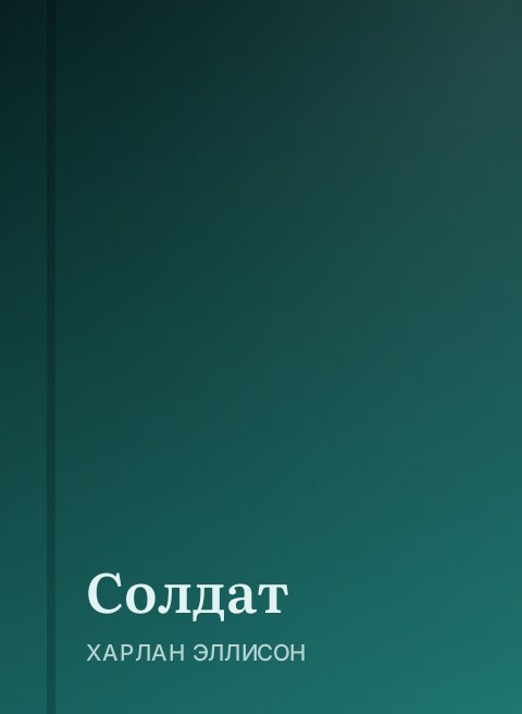 Солдат