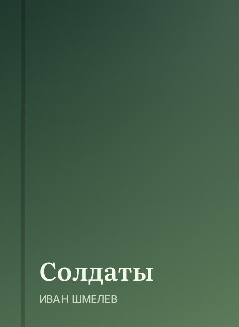 Солдаты