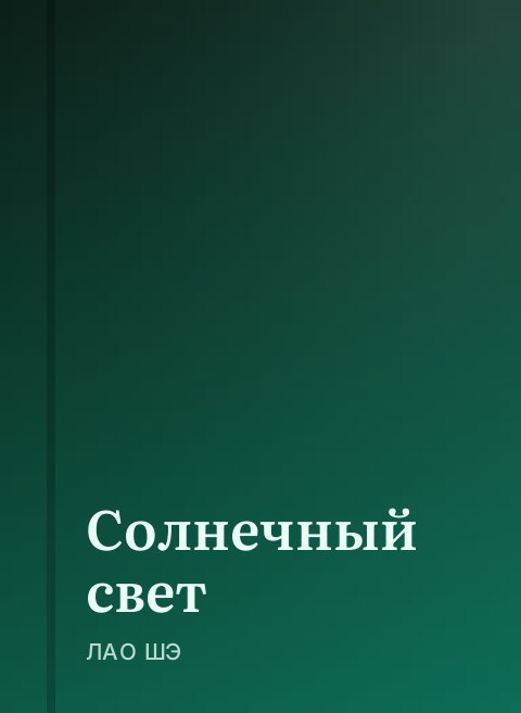 Солнечный свет