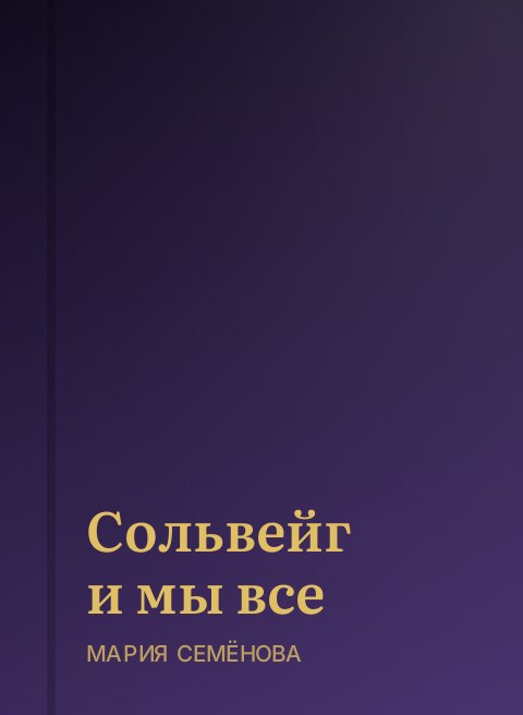 Сольвейг и мы все