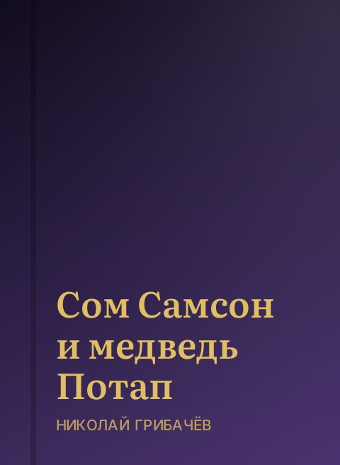 Сом Самсон и медведь Потап