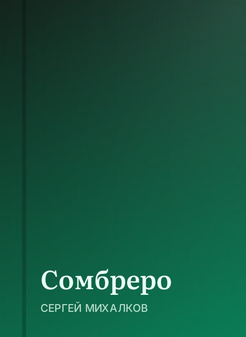 Сомбреро