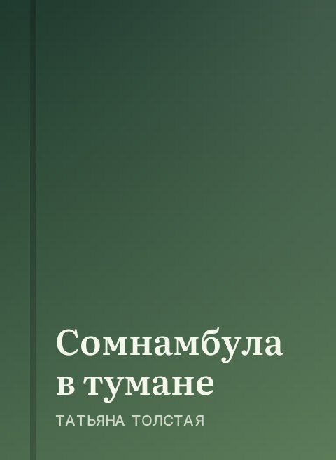 Сомнамбула в тумане