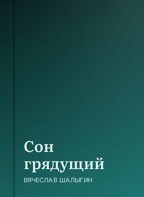 Сон грядущий