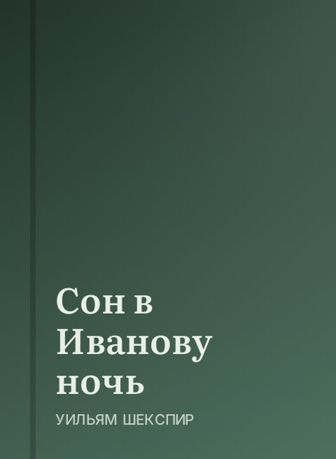 Сон в Иванову ночь