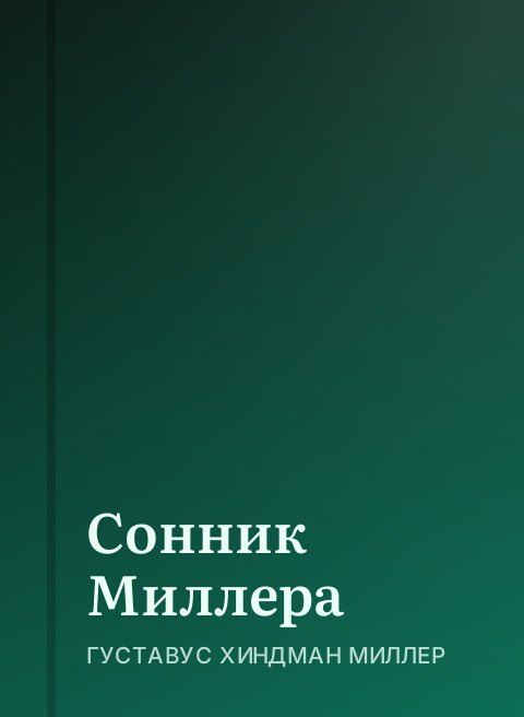 Сонник Миллера