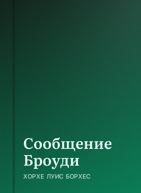 Сообщение Броуди