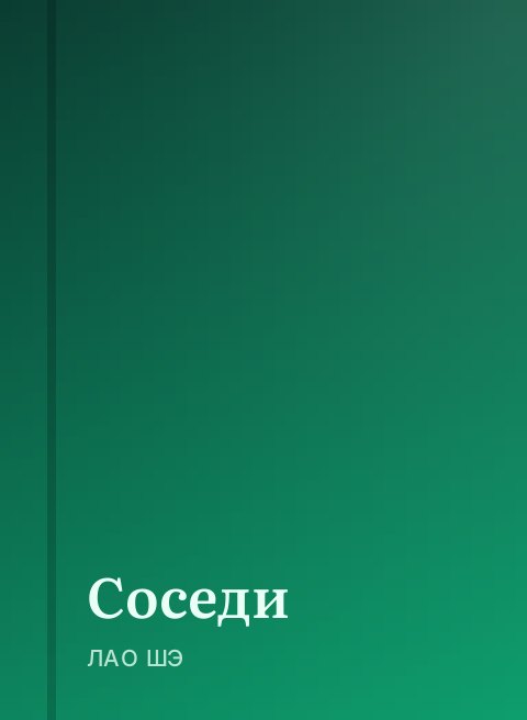 Соседи