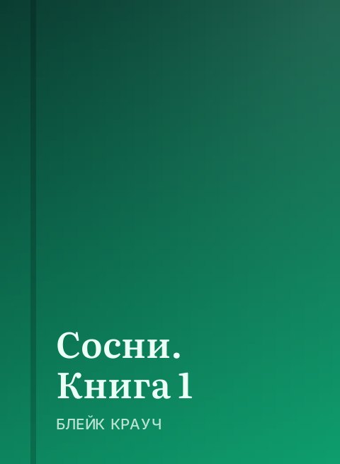 Сосни. Книга 1
