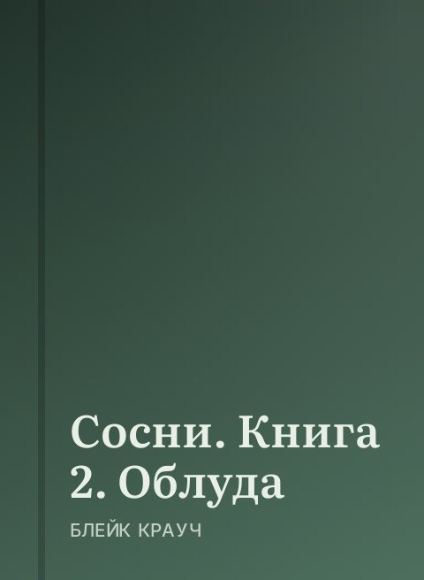 Сосни. Книга 2. Облуда