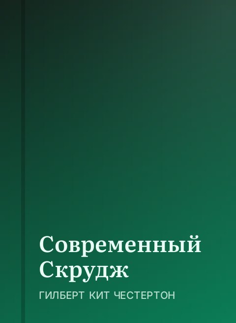 Современный Скрудж