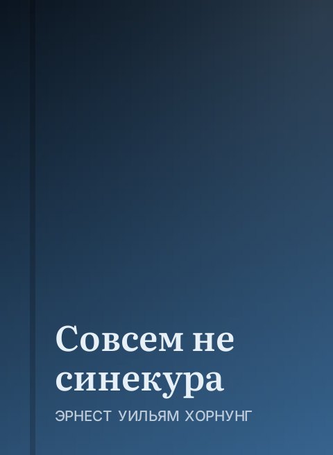 Совсем не синекура