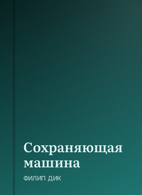Сохраняющая машина