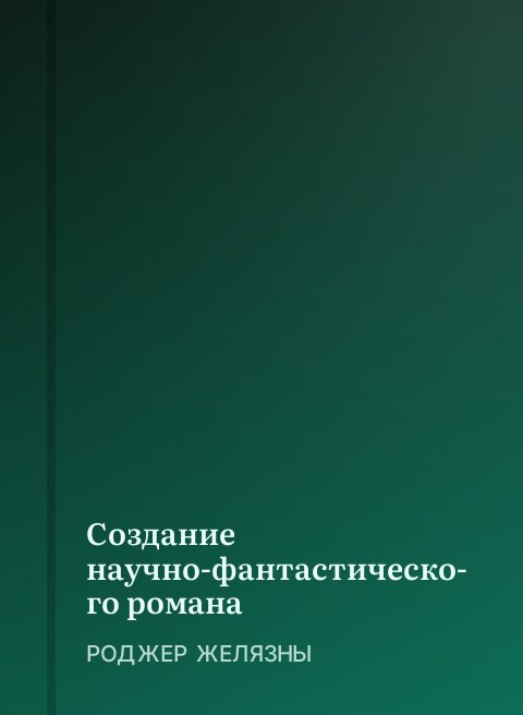 Создание научно-фантастического романа
