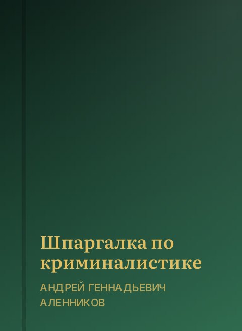 Шпаргалка по криминалистике