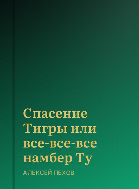 Спасение Тигры или все-все-все намбер Ту