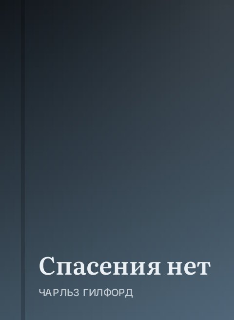 Спасения нет