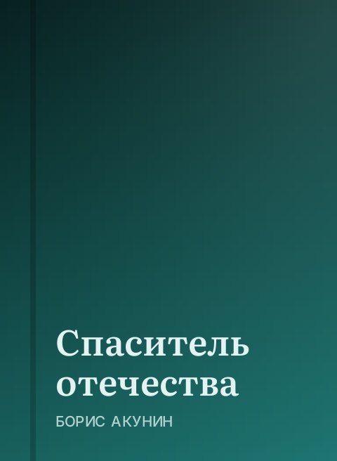 Спаситель отечества