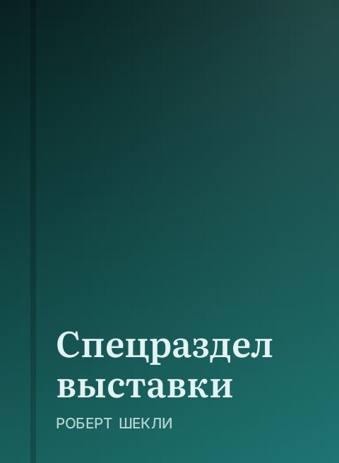 Спецраздел выставки