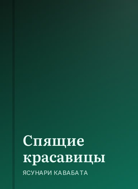 Спящие красавицы
