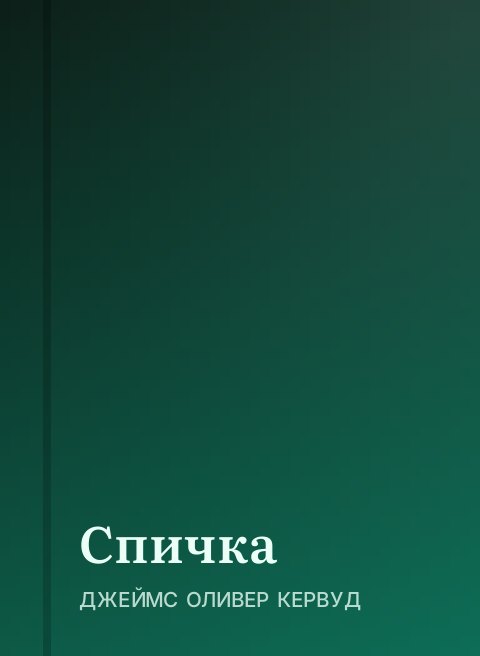 Спичка