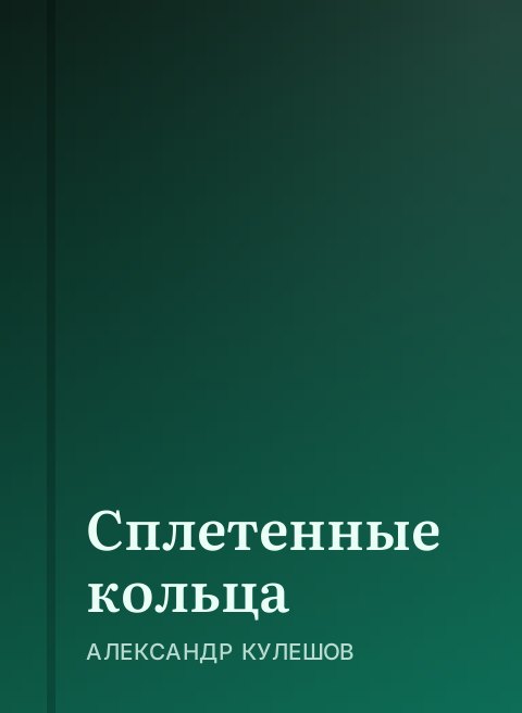 Сплетенные кольца