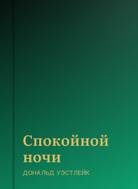 Спокойной ночи
