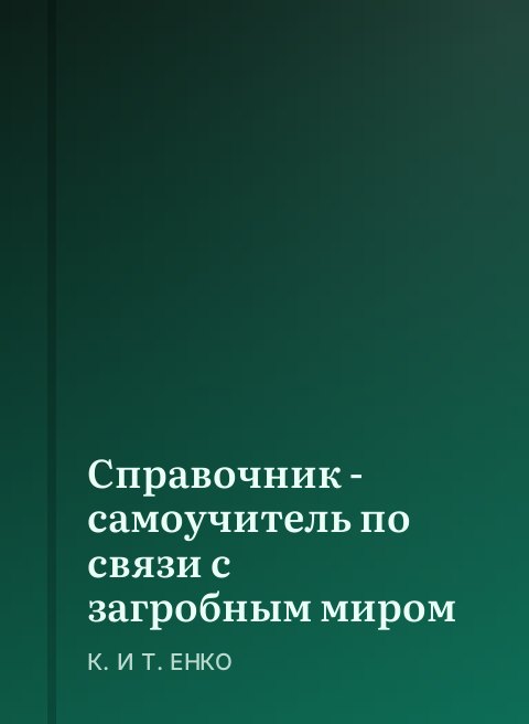 Справочник - самоучитель по связи с загробным миром