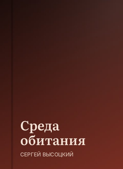 Среда обитания